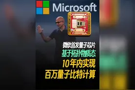 微软发布全新量子芯片，10年内实现百万量子比特计算？视频封面