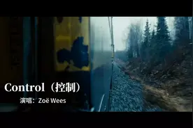 戴上耳机,倾听一首上头的音乐Zoe Wees-《Control 》