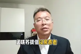 孟晓苏，厉以宁的弟子，原房地产之父，建议老百姓以房养老！