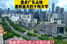 盘点广东占地面积最大的10所大学，华南理工大学才排在第七视频封面