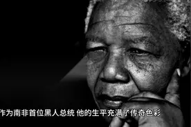 为何后来没有人歌颂曼德拉？他究竟是历史的伟人还是南非的罪人？视频封面