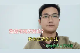 微信如何发定位？很多老年人不会，手把手教你！