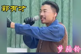 草根网红郭有才《梦驼铃》，唱出了人世沧桑，人间百味，听哭了！视频封面