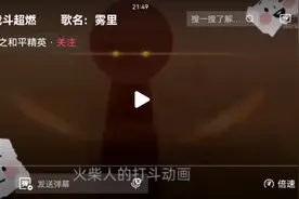 火柴人打斗动画＜雾里＞热血视频封面