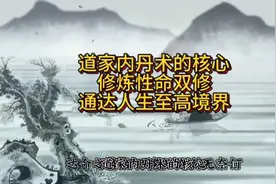 道家内丹术的核心，修炼性命双修，通达人生至高境界！视频封面