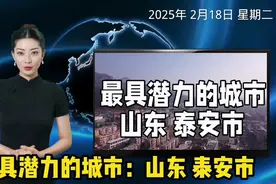 山东泰安市：用实力铸就辉煌强市！泰安市被评为最具潜力的城市。视频封面