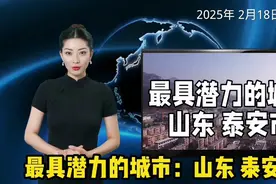 山东泰安市：用实力铸就辉煌强市！泰安市被评为最具潜力的城市。视频封面