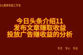 今日头条介绍11 发布文章赚取收益 投放广告赚收益的分析视频封面