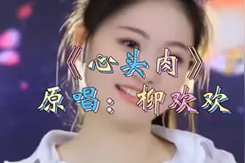 柳欢欢演唱《心头肉》视频封面