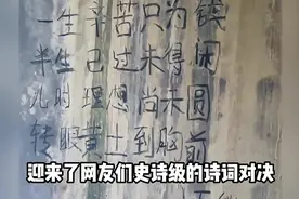 看现代大才桥洞写下的诗词，迎来了网友们史诗级诗词对决！视频封面