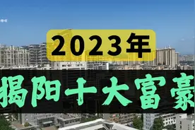 揭阳市谁最有钱？2023年揭阳十大富豪榜出炉！视频封面