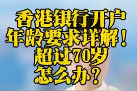 香港银行开户年龄要求详解！超过70岁怎么办？视频封面
