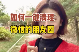 如何一键清理微信的朋友圈，释放内存空间视频封面