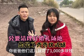 为迎接新媳妇到来，公婆豪花1000清理婚礼场地，给足了秀秀仪式感视频封面