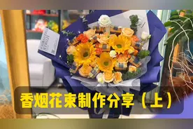 🚬香烟比我更懂你💙送男友的生日花束视频封面