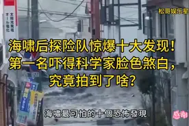 探险队惊爆十大发现！科学家惊现诡异现象！视频封面