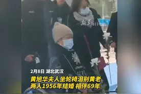 69年相伴，今朝永别：黄旭华夫妇感人泪目送别