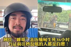 网红“峰哥”亲历缅甸生死36小时！力证前往妙瓦底的人都是自愿！视频封面