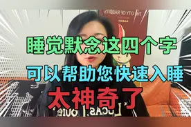 失眠的人默念这四个字，可以帮助您快速入睡，太神奇了。视频封面
