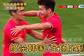 绝杀韩国，全场压制！盐城国际足球邀请赛，中国VS韩国！视频封面