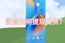 微信提现到银行卡，怎么免除手续费？很多人都不知道，手把手教你视频封面