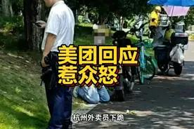 杭州外卖员下跪，美团回应一管到底引众怒，不知骑手为何逆行人生视频封面