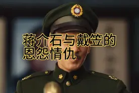 蒋介石与戴笠的恩怨情仇！一巴掌一句娘希匹！