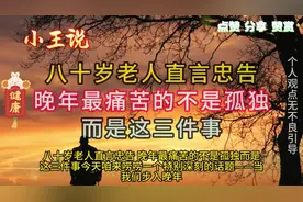 八十岁老人忠告，晚年有三苦，孤独都不算？究竟是什么事？视频封面