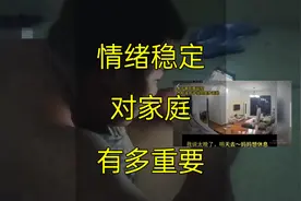 情绪稳定对家庭究竟有多重要？