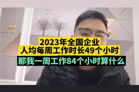 据统计全国企业人均工作时长49个小时!已经创新高，那算福报吗？视频封面