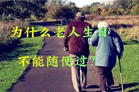 为什么老人生日不能随便过？寿有三不过，后代福气多，是哪三不过视频封面