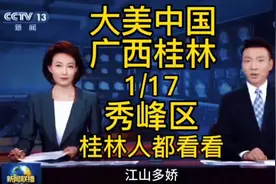 大美中国广西桂林，秀峰区，桂林人都看看视频封面