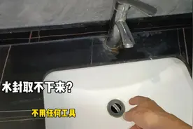 洗面池里的翻转水封取不下来？不用任何工具，轻松解决视频封面