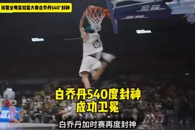 白乔丹加时赛540度扣篮封神！科学老师出现失误，陈登星决赛三扣