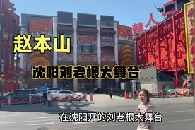 实拍赵本山沈阳刘老根大舞台，最新现状，看看吧！视频封面