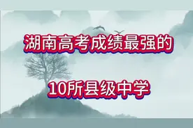 湖南高考成绩最强的10所县级中学，看看你知道的有几所？