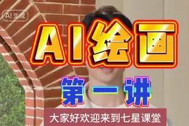 AI绘画第一讲视频封面