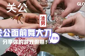 关公面前耍大刀不自量力视频封面