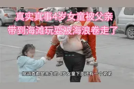 真实真事#4岁女童被父亲带到海滩玩耍#被海浪卷走了#视频封面