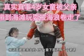 真实真事#4岁女童被父亲带到海滩玩耍#被海浪卷走了#视频封面