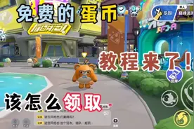 蛋仔派对:免费领蛋币教程又又又来了！