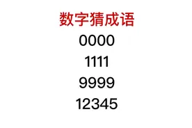 公务员考试，数字猜成语，12345指的是什么？视频封面