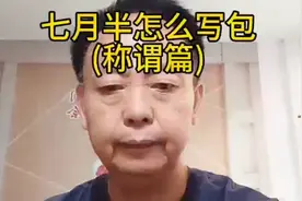 中元节为传统节日，许多人烧包祭祖，然而写包时称谓却大有学问视频封面