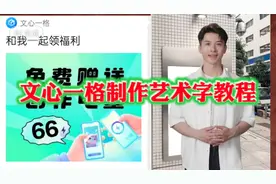 文心一格制作艺术字教程视频封面