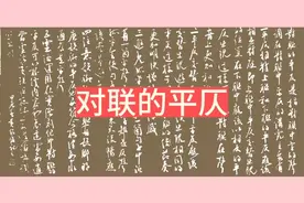 对联的平仄视频封面