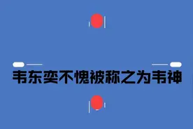 韦东奕不愧被称之韦神！被问在北京买房子吗？回答笑翻全场视频封面