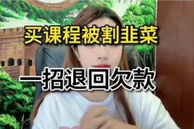 买课程被割韭菜了，教你一招退费视频封面