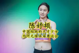 陈妤颉：中国短跑天才少女，为何无缘本届巴黎奥运会？视频封面