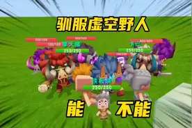 迷你世界新版本虚空野人的驯服方法你们知道吗，能成野人伙伴