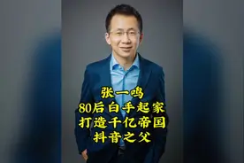 80后白手起家，打造千亿商业帝国，他就是抖音之父视频封面